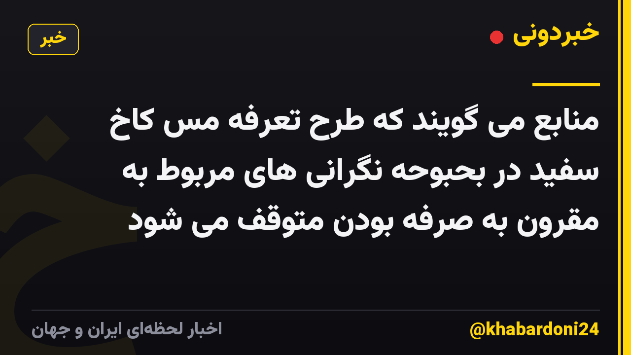منابع می گویند که طرح تعرفه مس کاخ سفید در بحبوحه نگرانی های مربوط به مقرون به صرفه بودن متوقف می شود