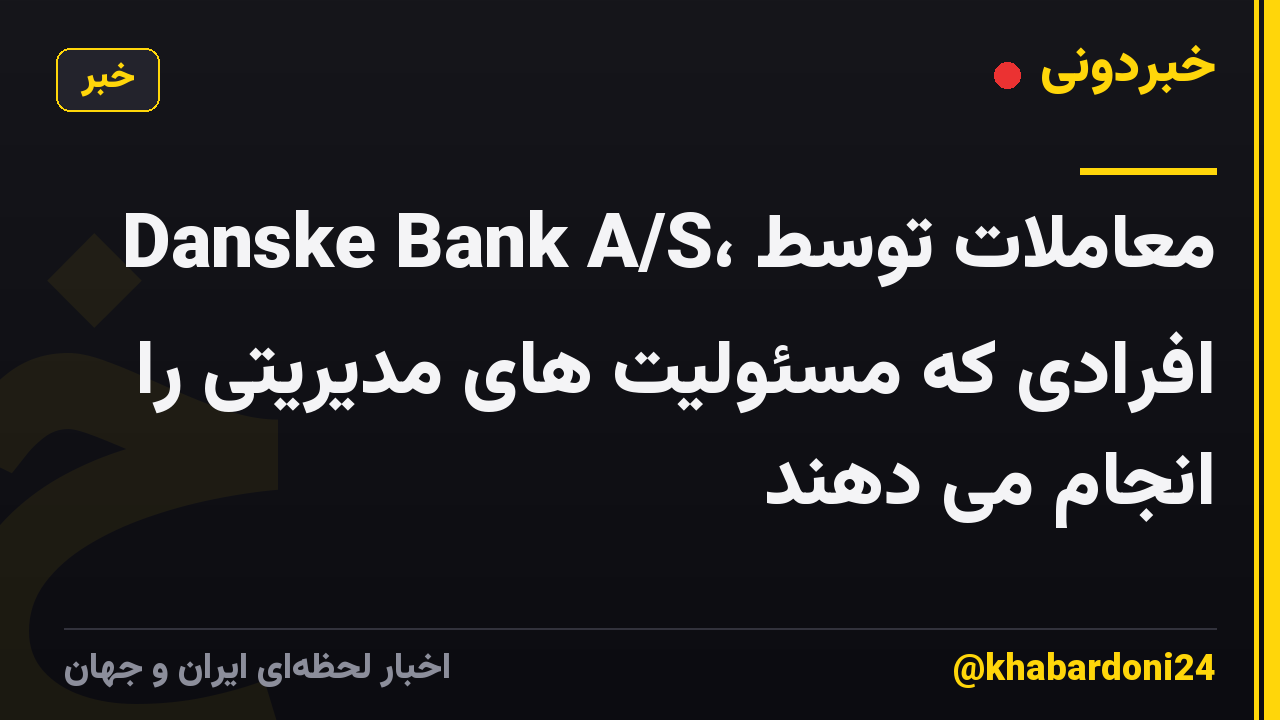 Danske Bank A/S، معاملات توسط افرادی که مسئولیت های مدیریتی را انجام می دهند