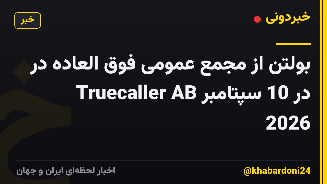 بولتن از مجمع عمومی فوق العاده در Truecaller AB در 10 سپتامبر 2026