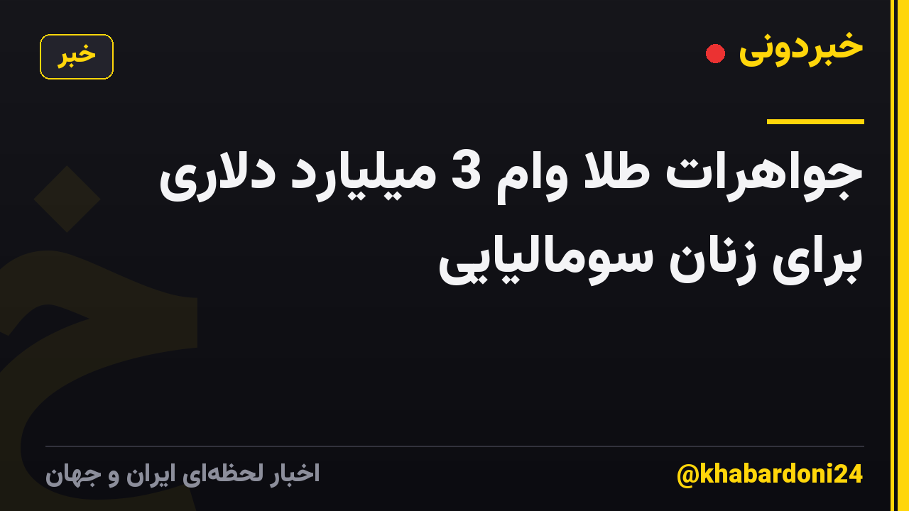 جواهرات طلا وام 3 میلیارد دلاری برای زنان سومالیایی