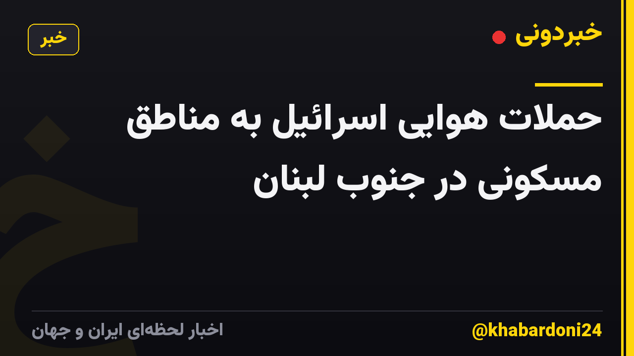 حملات هوایی اسرائیل به مناطق مسکونی در جنوب لبنان