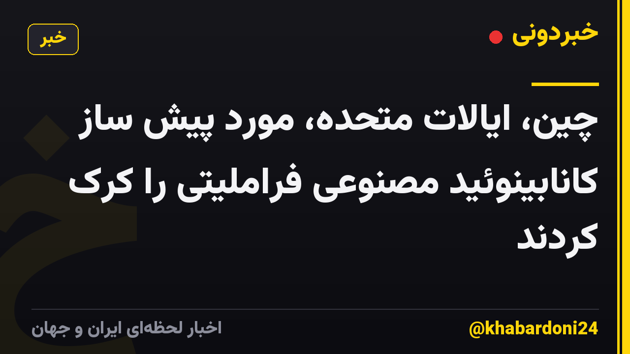 چین، ایالات متحده، مورد پیش ساز کانابینوئید مصنوعی فراملیتی را کرک کردند