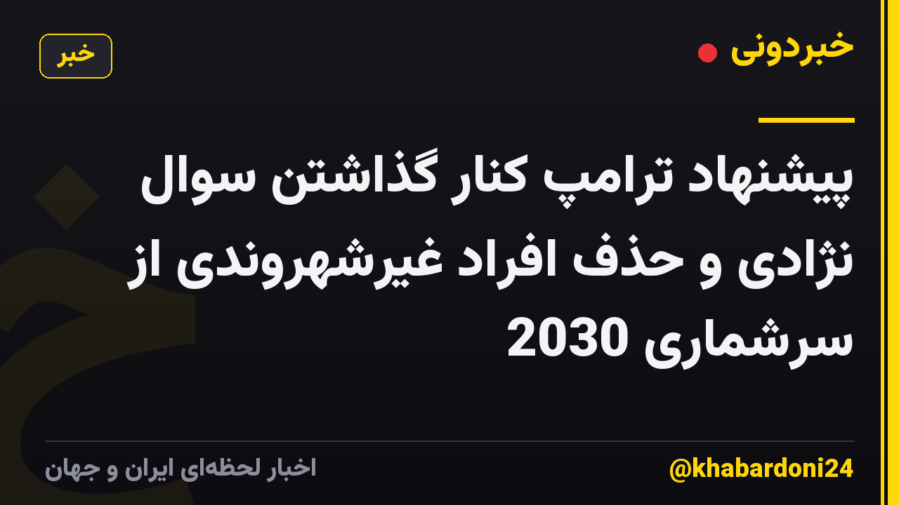 پیشنهاد ترامپ کنار گذاشتن سوال نژادی و حذف افراد غیرشهروندی از سرشماری 2030