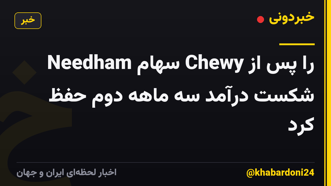 Needham سهام Chewy را پس از شکست درآمد سه ماهه دوم حفظ کرد