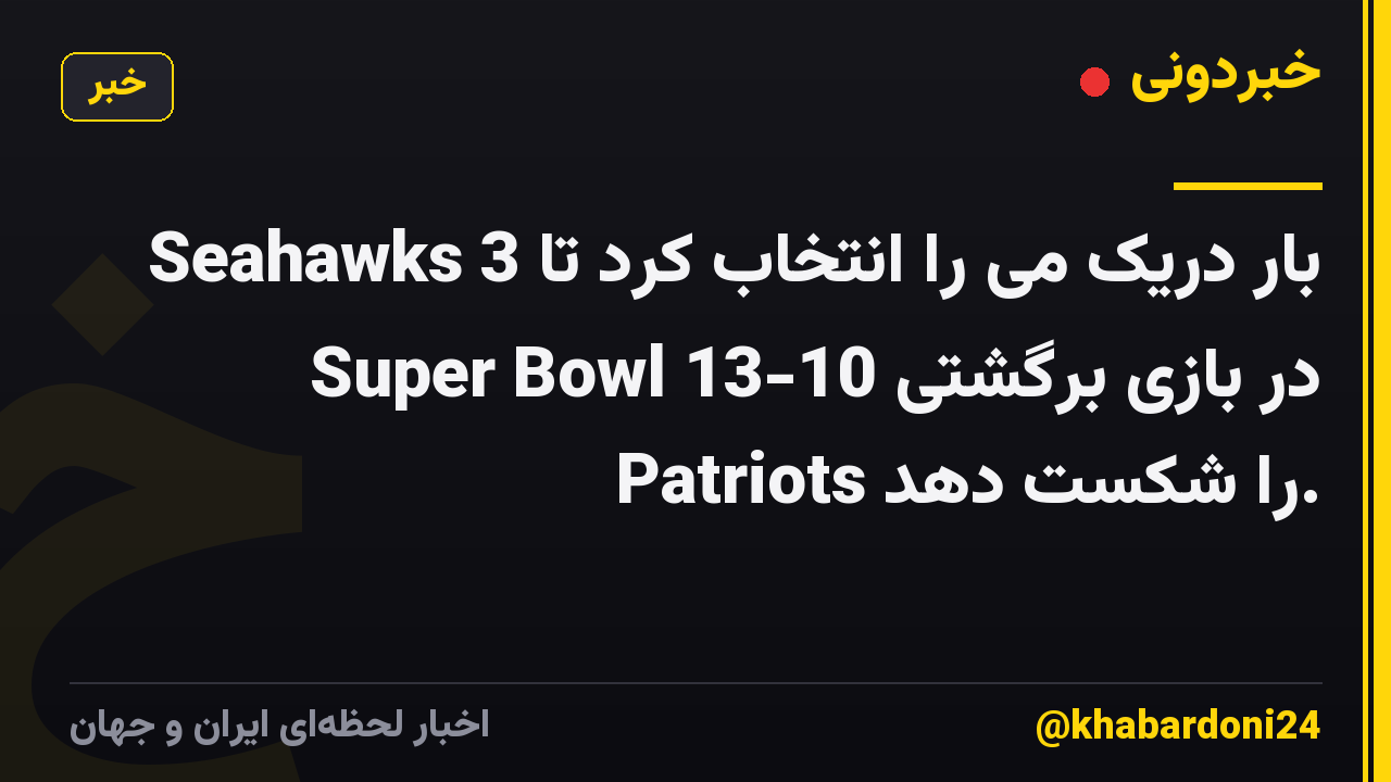 Seahawks 3 بار دریک می را انتخاب کرد تا در بازی برگشتی Super Bowl 13-10 Patriots را شکست دهد.
