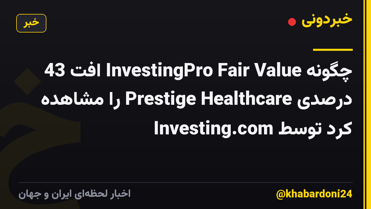 چگونه InvestingPro Fair Value افت 43 درصدی Prestige Healthcare را مشاهده کرد توسط Investing.com