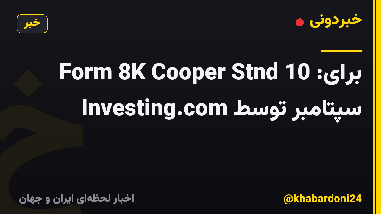 Form 8K Cooper Stnd برای: 10 سپتامبر توسط Investing.com