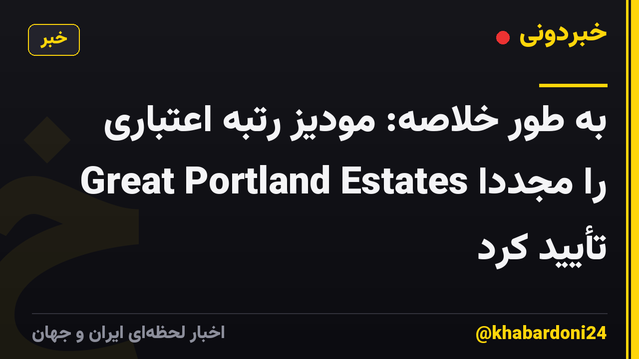 به طور خلاصه: مودیز رتبه اعتباری Great Portland Estates را مجدداً تأیید کرد