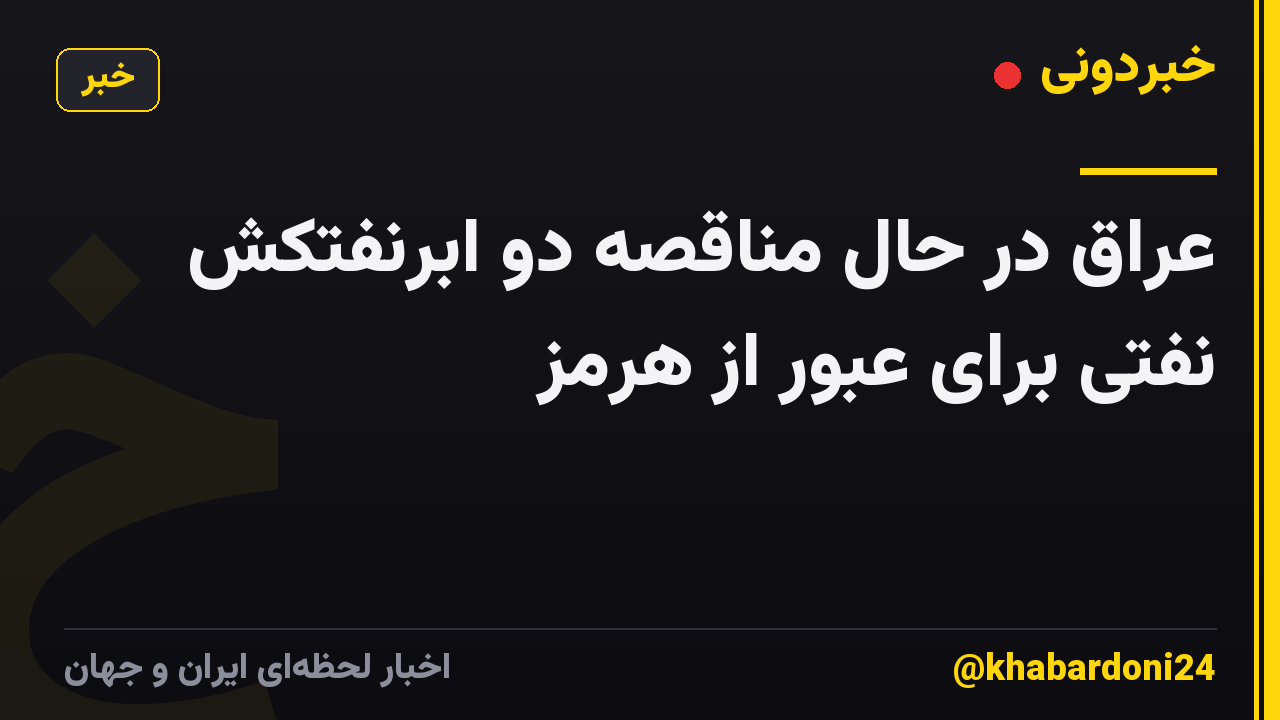 عراق در حال مناقصه دو ابرنفتکش نفتی برای عبور از هرمز