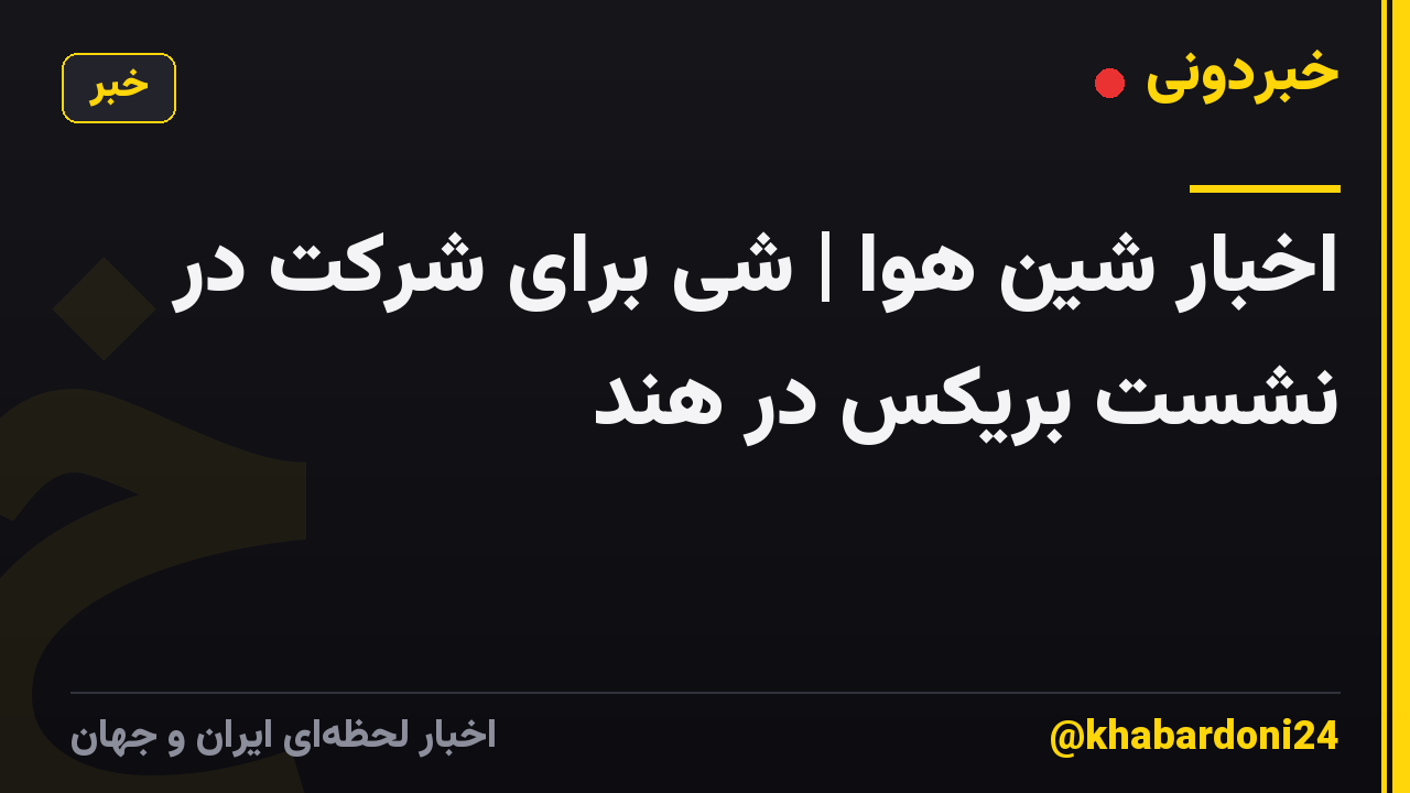 اخبار شین هوا | شی برای شرکت در نشست بریکس در هند