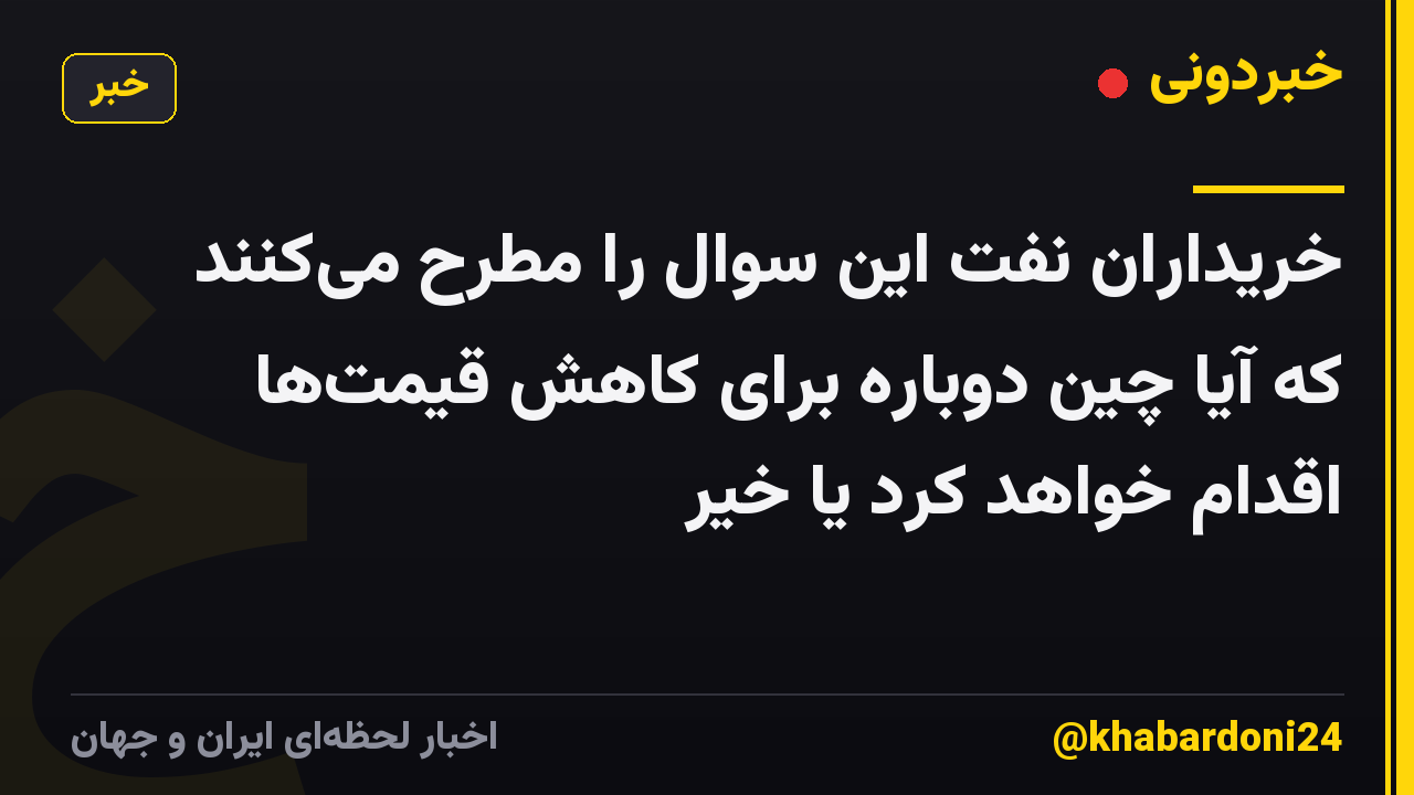 خریداران نفت این سوال را مطرح می‌کنند که آیا چین دوباره برای کاهش قیمت‌ها اقدام خواهد کرد یا خیر