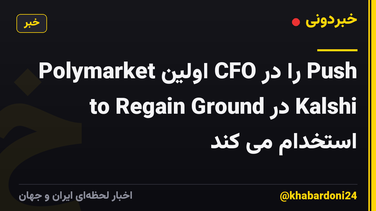 Polymarket اولین CFO را در Push to Regain Ground در Kalshi استخدام می کند