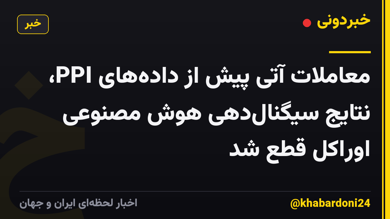 معاملات آتی پیش از دادههای PPI، نتایج سیگنالدهی هوش مصنوعی اوراکل قطع شد