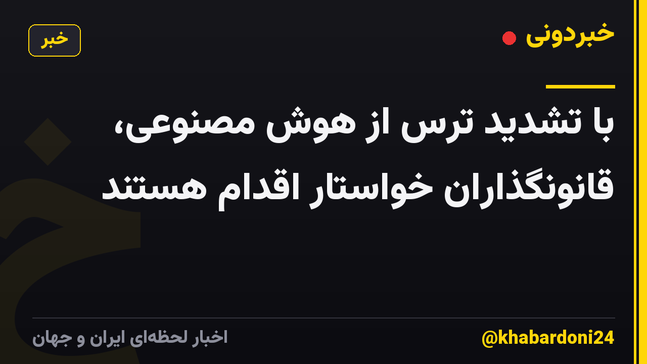 با تشدید ترس از هوش مصنوعی، قانونگذاران خواستار اقدام هستند