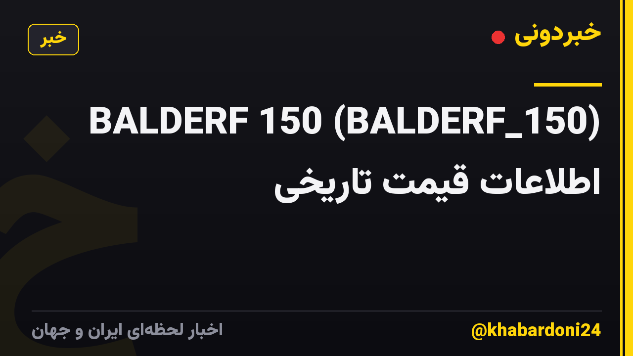 BALDERF 150 (BALDERF_150) اطلاعات قیمت تاریخی