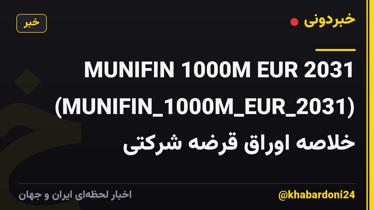 MUNIFIN 1000M EUR 2031 (MUNIFIN_1000M_EUR_2031) خلاصه اوراق قرضه شرکتی