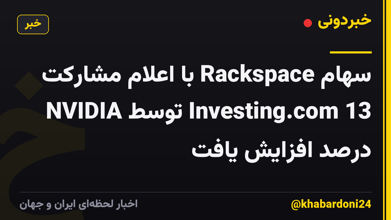 سهام Rackspace با اعلام مشارکت NVIDIA توسط Investing.com 13 درصد افزایش یافت