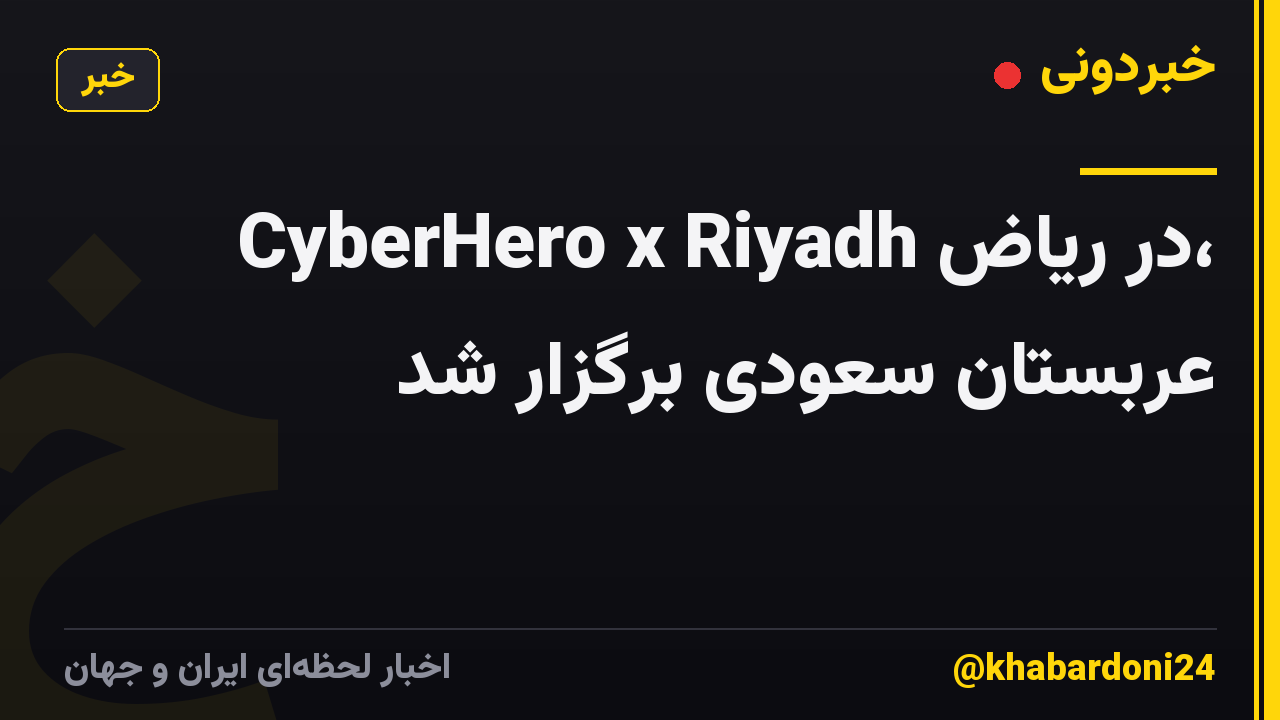 CyberHero x Riyadh در ریاض، عربستان سعودی برگزار شد