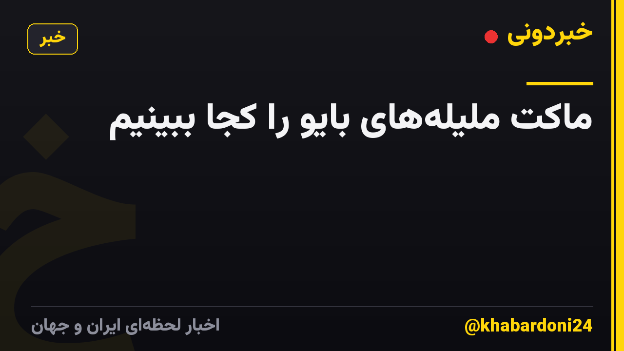 ماکت ملیلههای بایو را کجا ببینیم