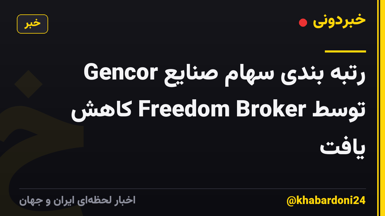 رتبه بندی سهام صنایع Gencor توسط Freedom Broker کاهش یافت