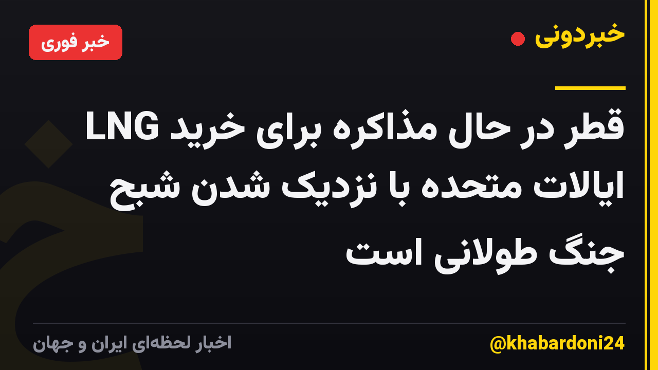 قطر در حال مذاکره برای خرید LNG ایالات متحده با نزدیک شدن شبح جنگ طولانی است