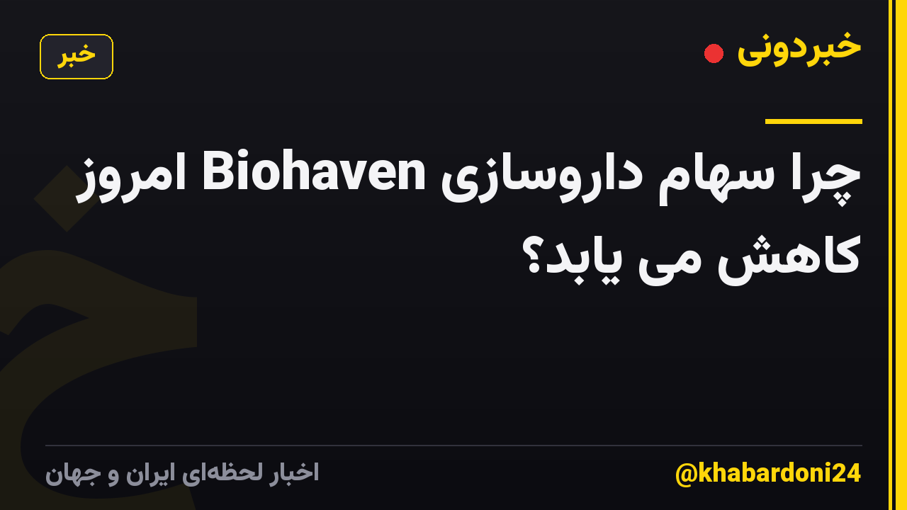 چرا سهام داروسازی Biohaven امروز کاهش می یابد؟