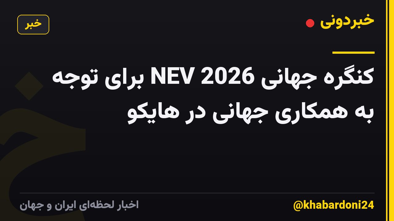 کنگره جهانی NEV 2026 برای توجه به همکاری جهانی در هایکو