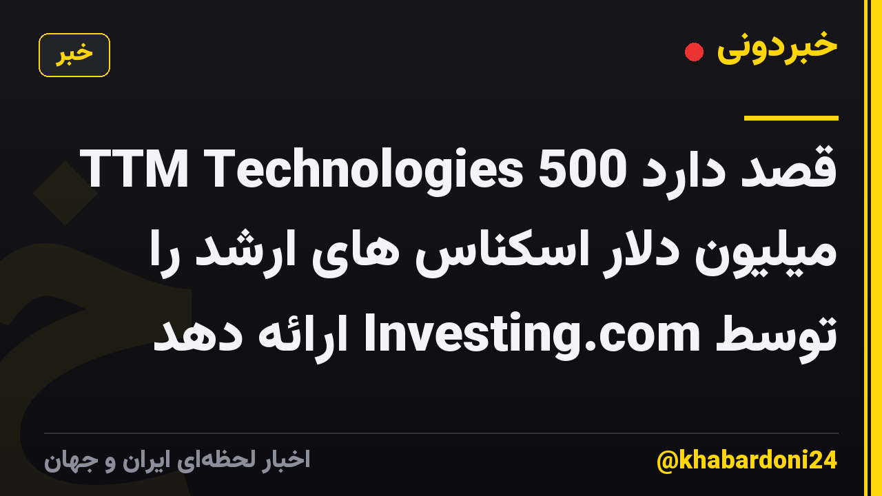 TTM Technologies قصد دارد 500 میلیون دلار اسکناس های ارشد را توسط Investing.com ارائه دهد