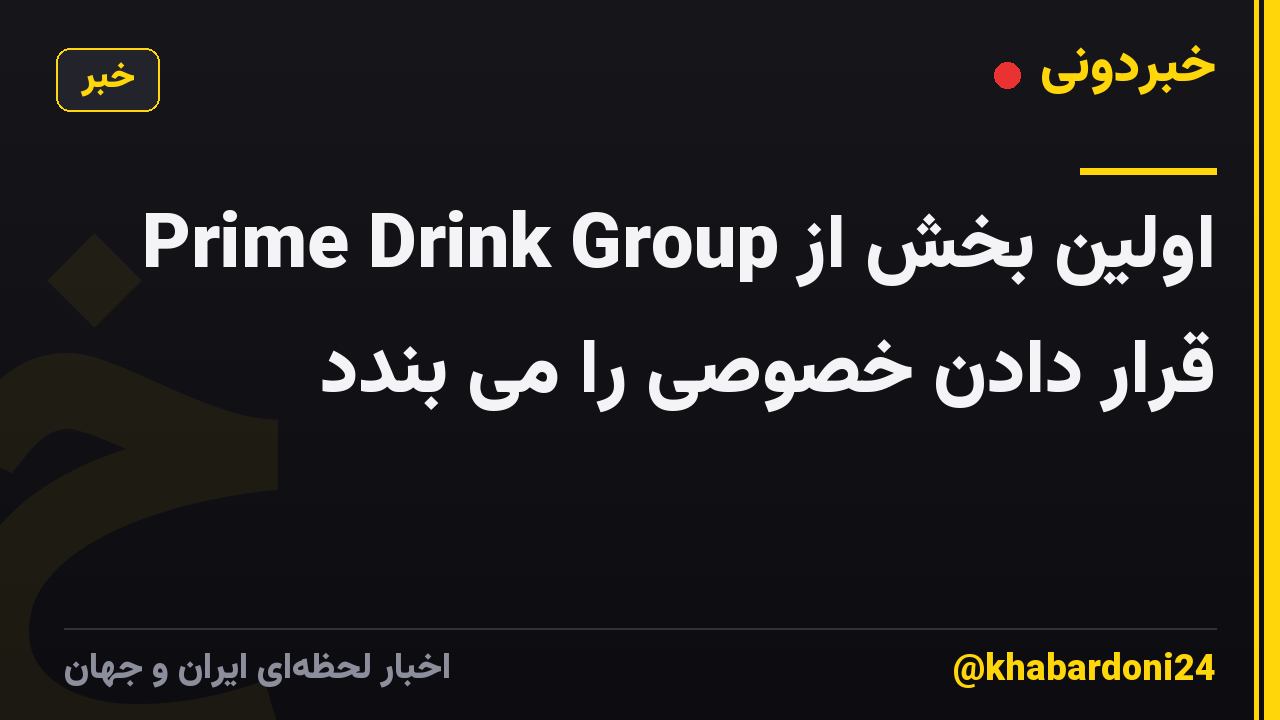 Prime Drink Group اولین بخش از قرار دادن خصوصی را می بندد