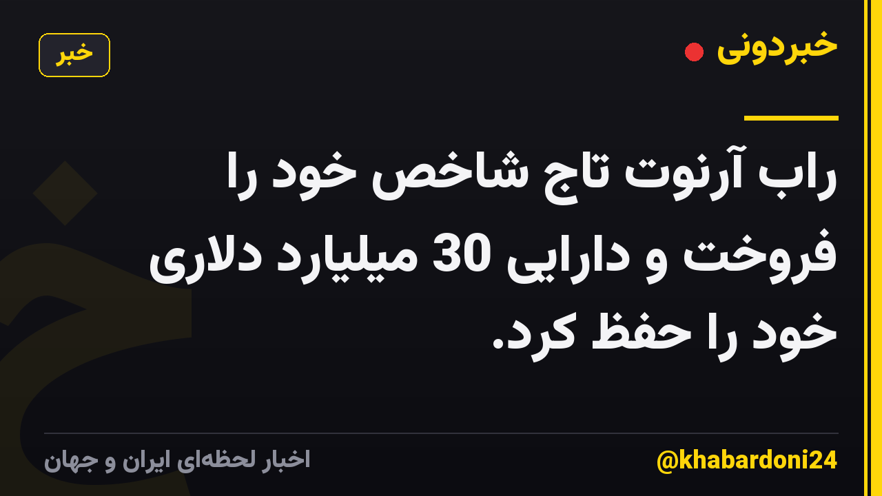 راب آرنوت تاج شاخص خود را فروخت و دارایی 30 میلیارد دلاری خود را حفظ کرد.