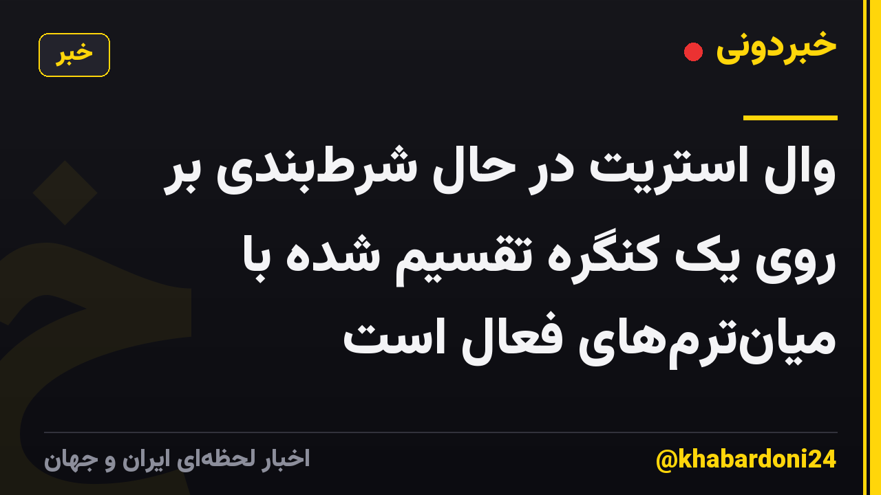 وال استریت در حال شرط‌بندی بر روی یک کنگره تقسیم شده با میان‌ترم‌های فعال است