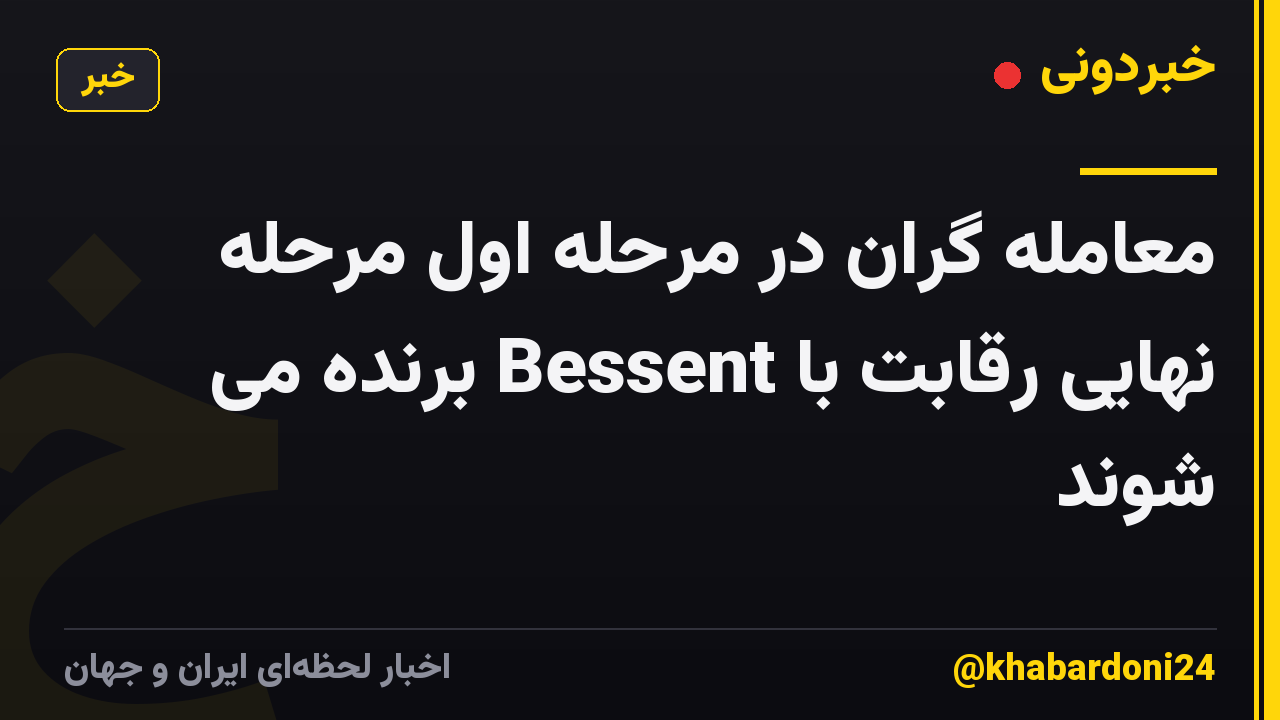 معامله گران در مرحله اول مرحله نهایی رقابت با Bessent برنده می شوند