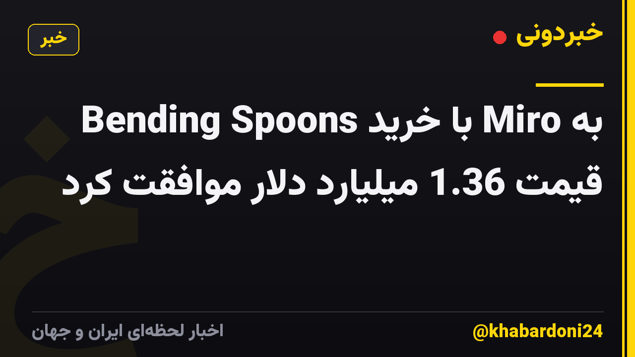 Bending Spoons با خرید Miro به قیمت 1.36 میلیارد دلار موافقت کرد