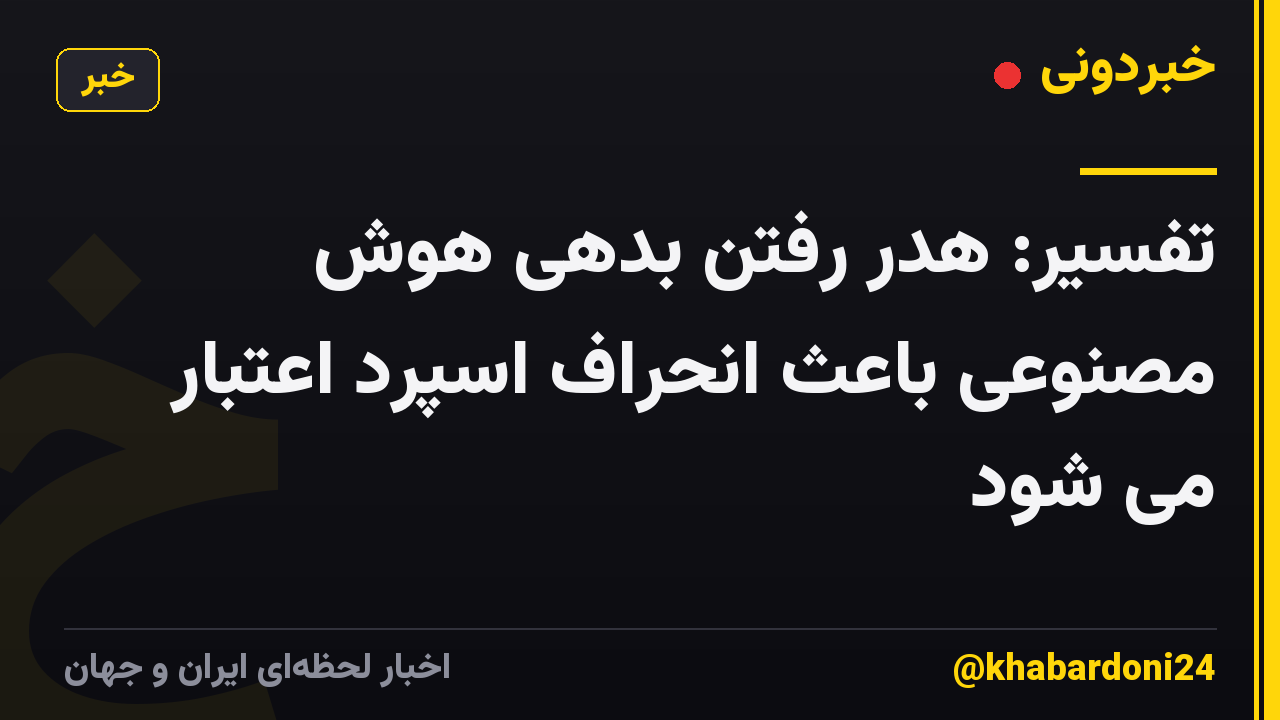 تفسیر: هدر رفتن بدهی هوش مصنوعی باعث انحراف اسپرد اعتبار می شود