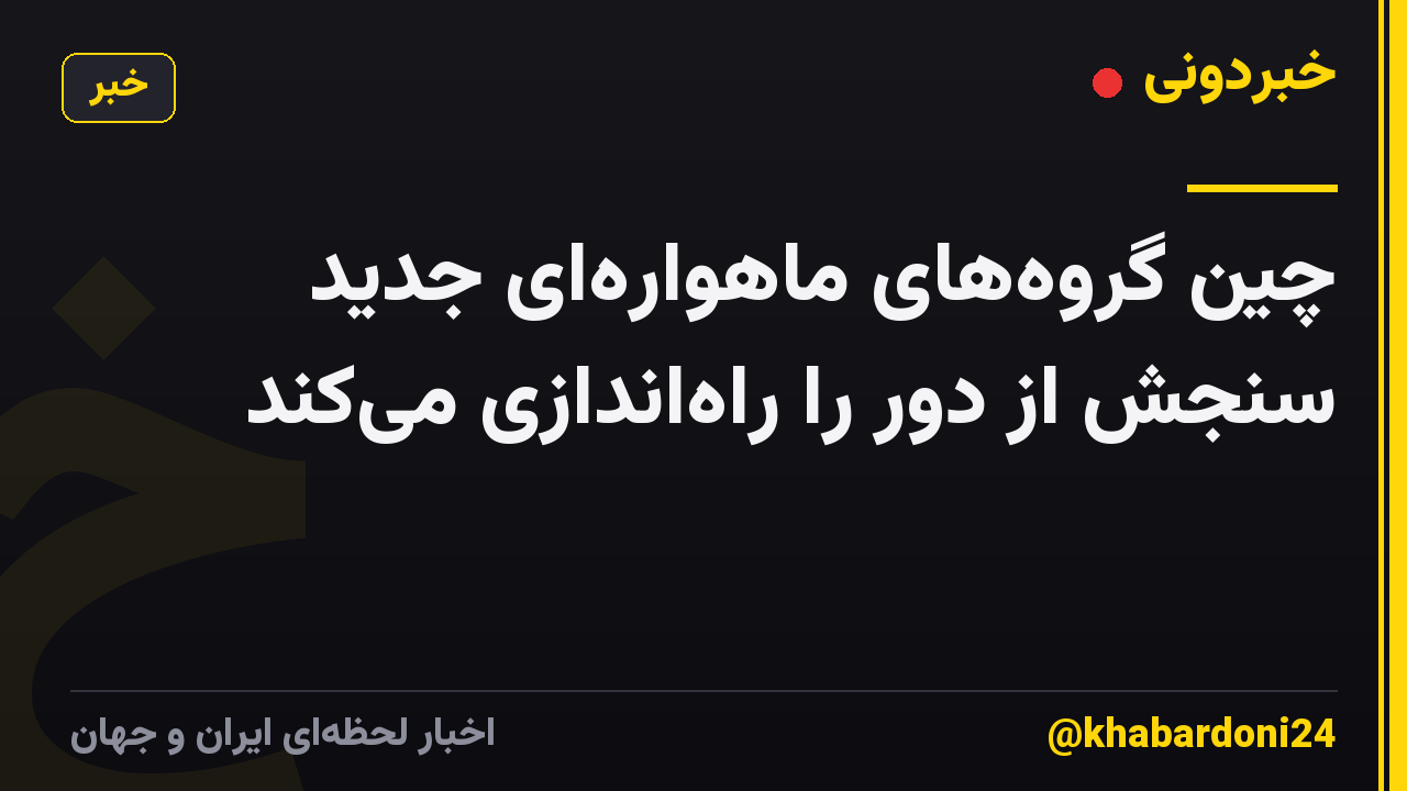 چین گروههای ماهوارهای جدید سنجش از دور را راهاندازی میکند
