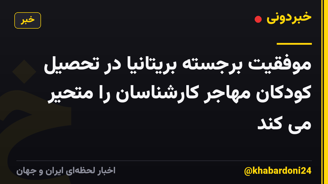 موفقیت برجسته بریتانیا در تحصیل کودکان مهاجر کارشناسان را متحیر می کند