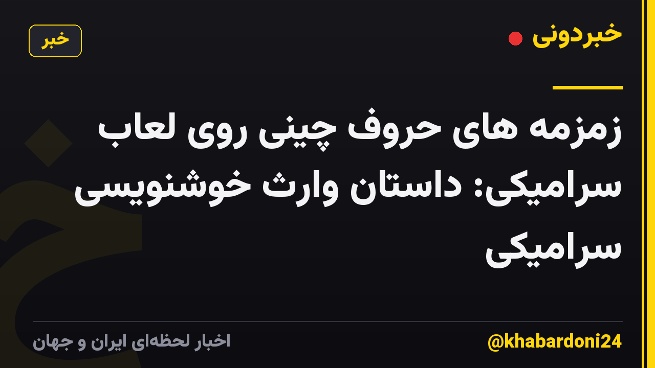 زمزمه های حروف چینی روی لعاب سرامیکی: داستان وارث خوشنویسی سرامیکی