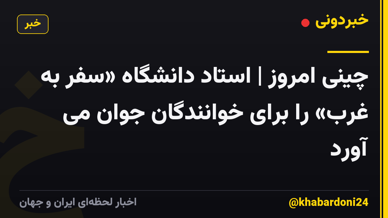 چینی امروز | استاد دانشگاه «سفر به غرب» را برای خوانندگان جوان می آورد