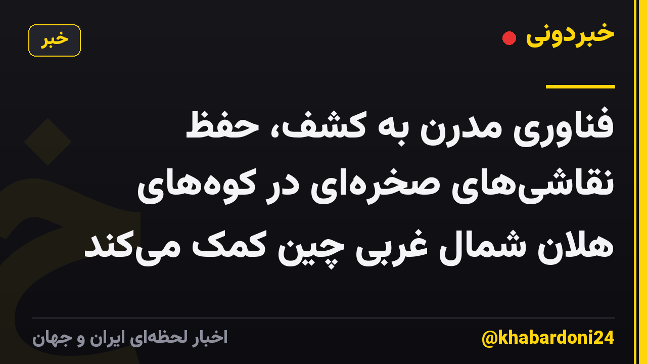 فناوری مدرن به کشف، حفظ نقاشی‌های صخره‌ای در کوه‌های هلان شمال غربی چین کمک می‌کند