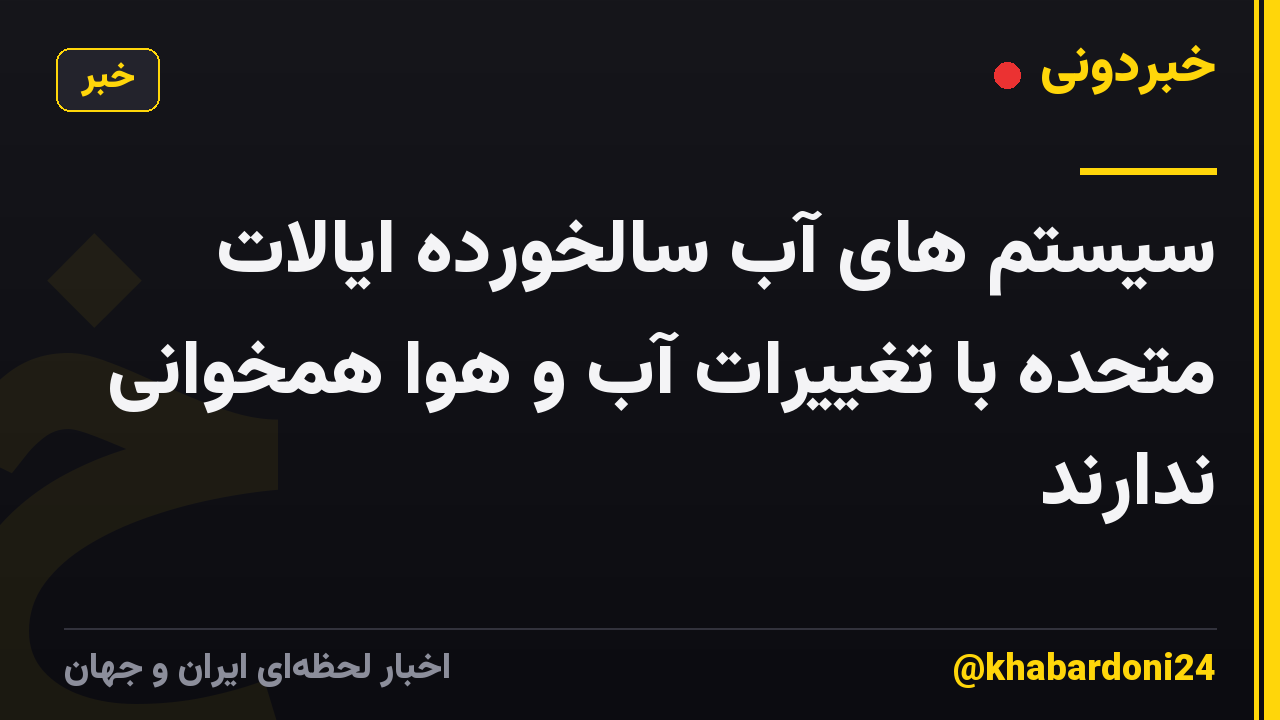 سیستم های آب سالخورده ایالات متحده با تغییرات آب و هوا همخوانی ندارند