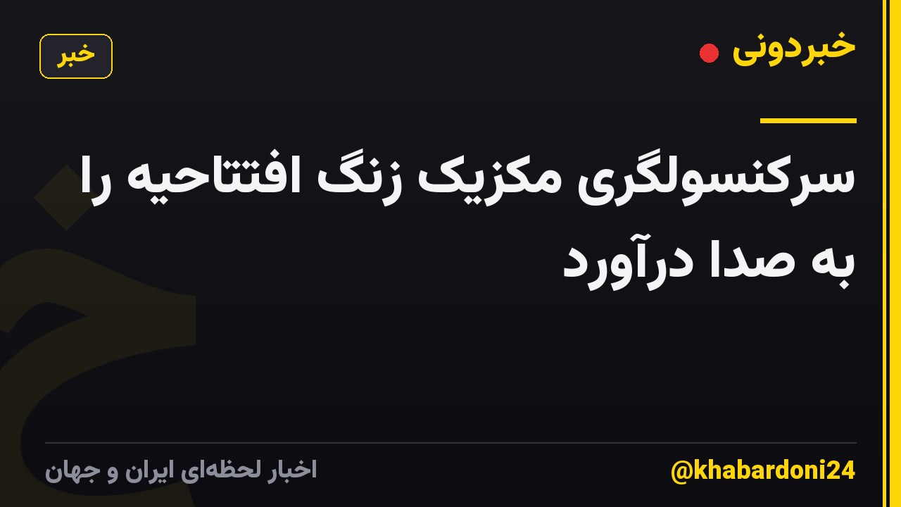 سرکنسولگری مکزیک زنگ افتتاحیه را به صدا درآورد