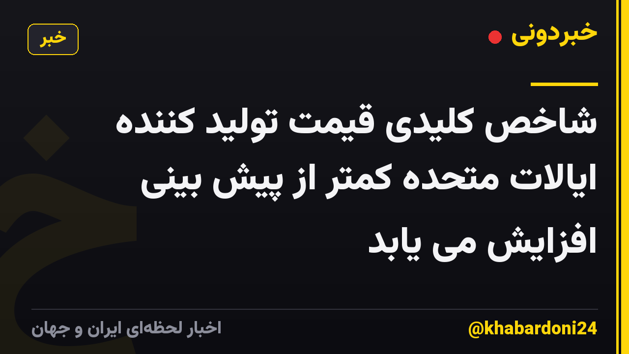شاخص کلیدی قیمت تولید کننده ایالات متحده کمتر از پیش بینی افزایش می یابد
