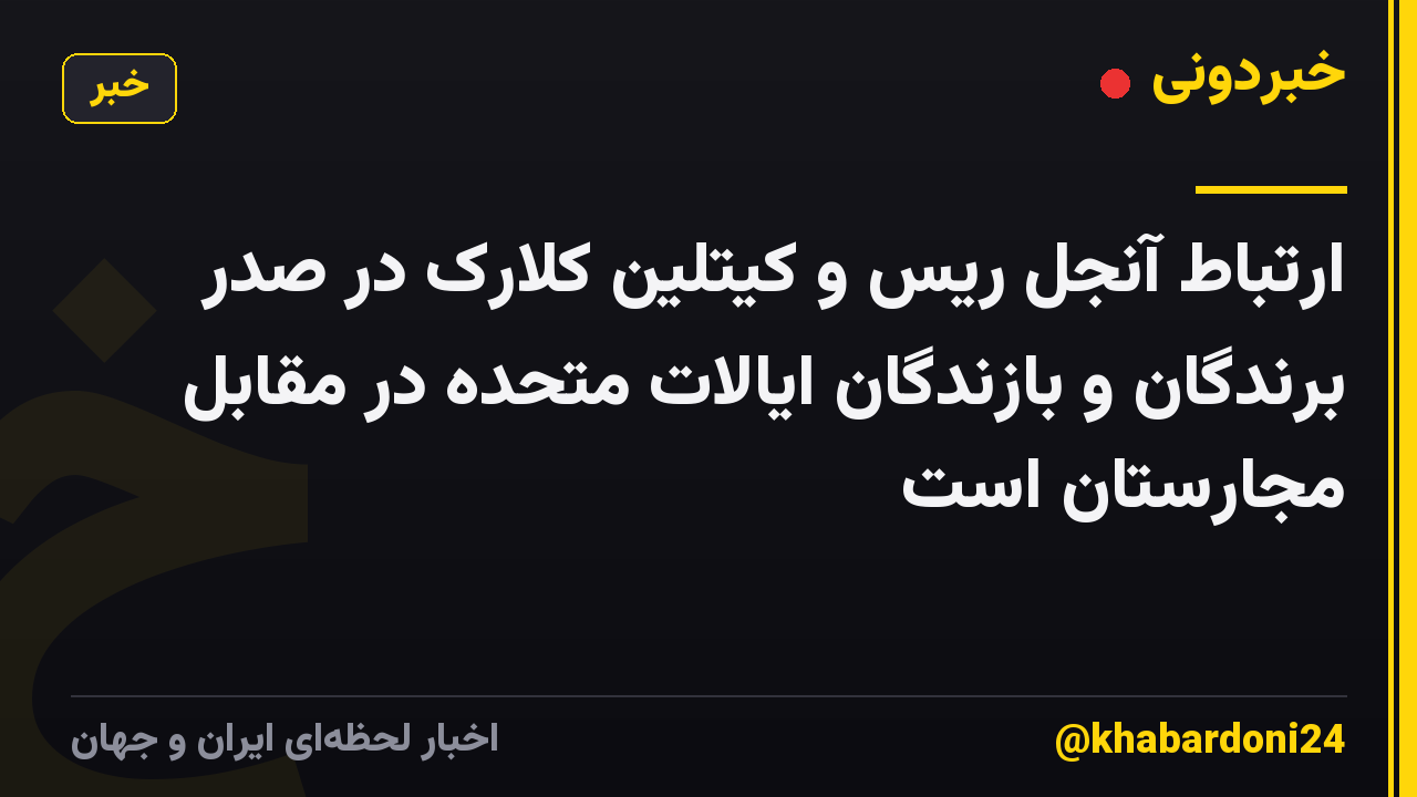 ارتباط آنجل ریس و کیتلین کلارک در صدر برندگان و بازندگان ایالات متحده در مقابل مجارستان است