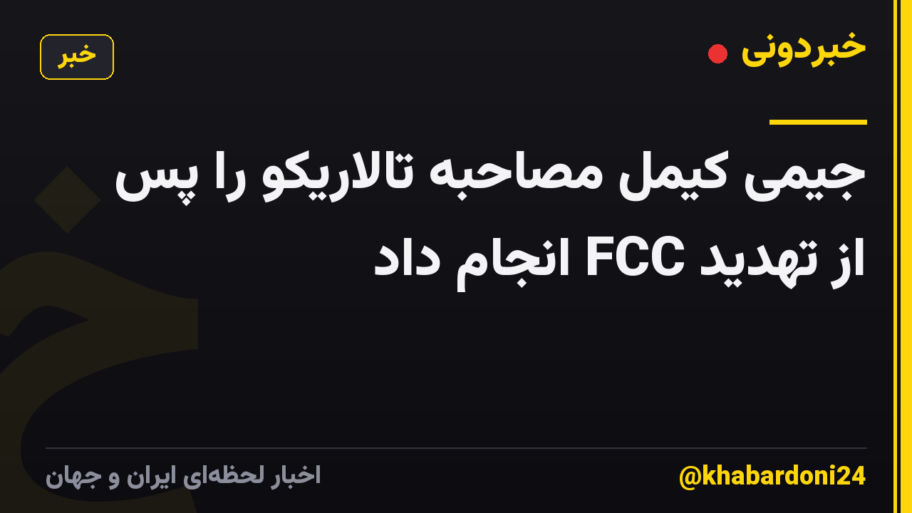 جیمی کیمل مصاحبه تالاریکو را پس از تهدید FCC انجام داد