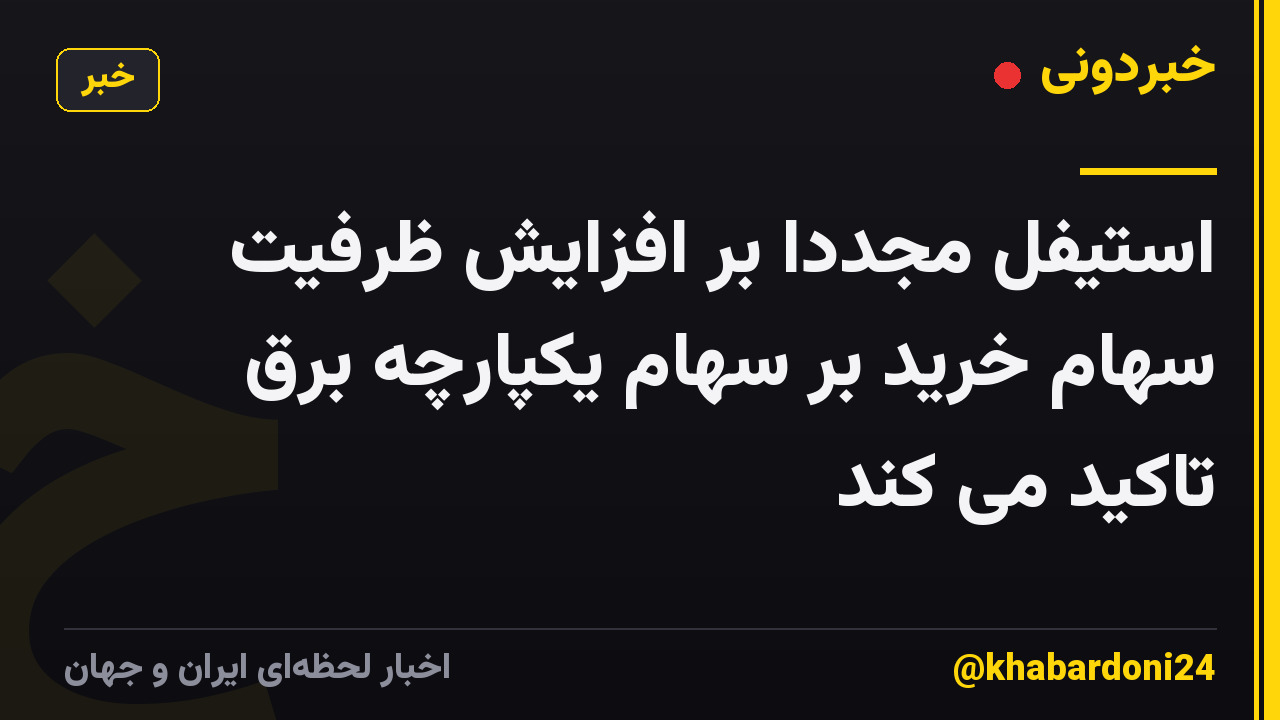 استیفل مجدداً بر افزایش ظرفیت سهام خرید بر سهام یکپارچه برق تاکید می کند