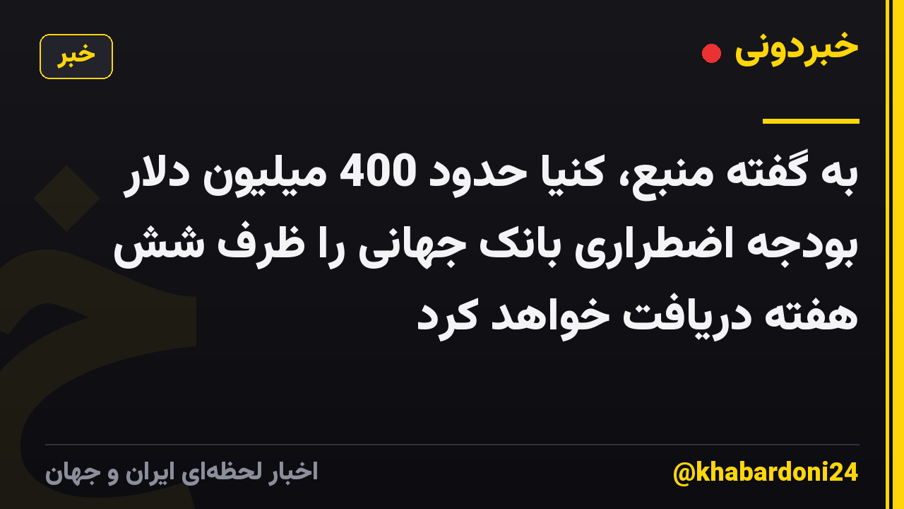 به گفته منبع، کنیا حدود 400 میلیون دلار بودجه اضطراری بانک جهانی را ظرف شش هفته دریافت خواهد کرد