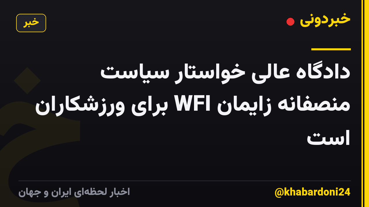 دادگاه عالی خواستار سیاست منصفانه زایمان WFI برای ورزشکاران است