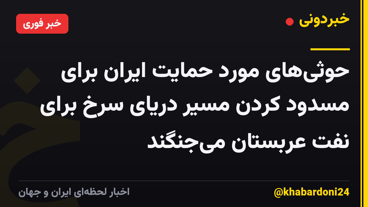حوثی‌های مورد حمایت ایران برای مسدود کردن مسیر دریای سرخ برای نفت عربستان می‌جنگند
