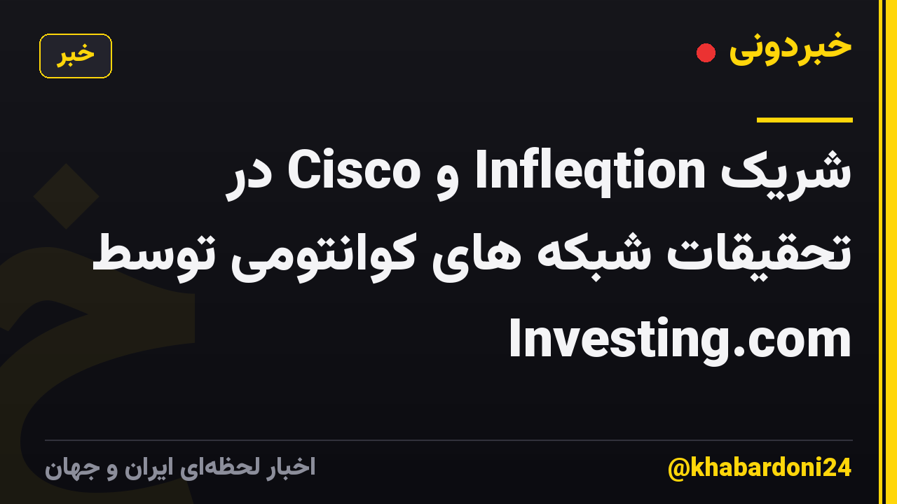 شریک Infleqtion و Cisco در تحقیقات شبکه های کوانتومی توسط Investing.com