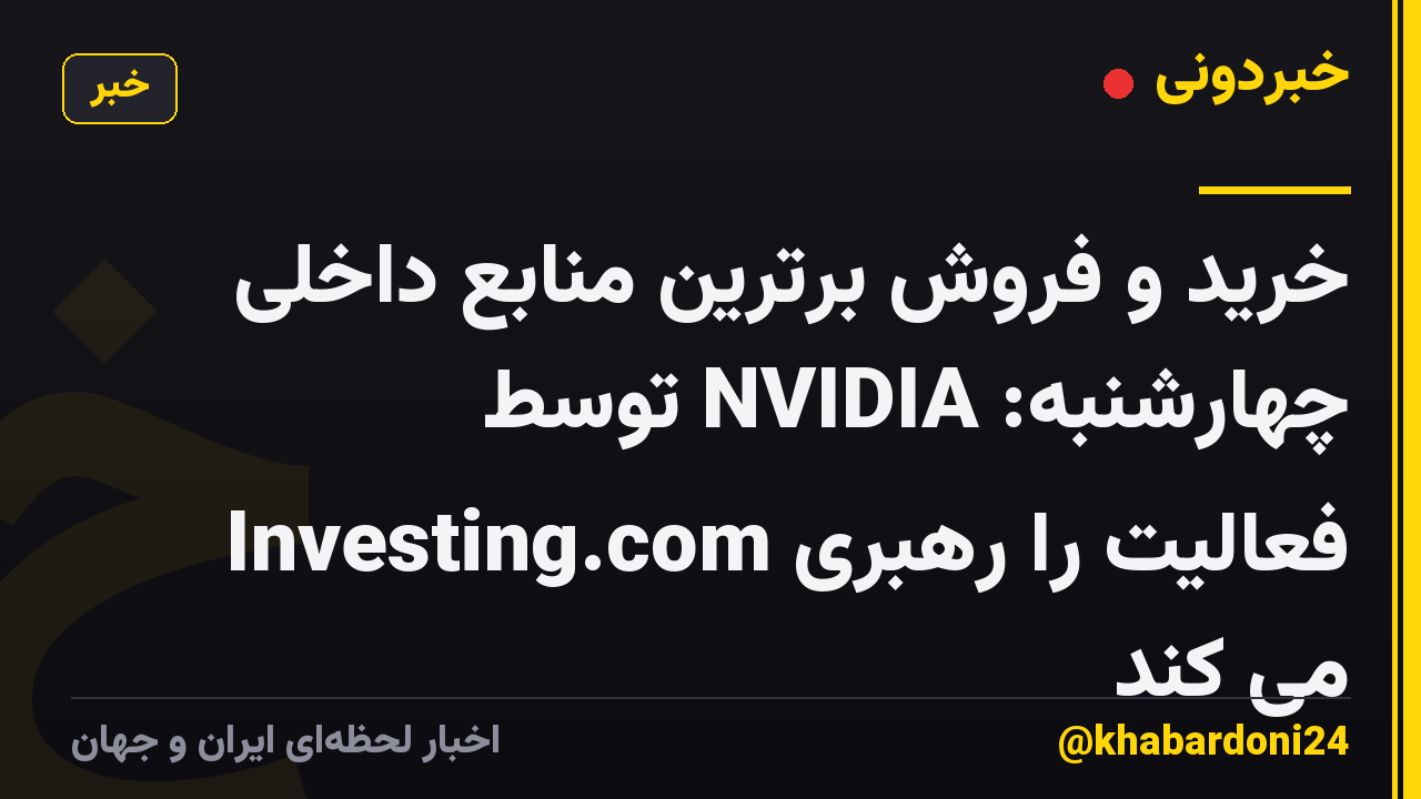 خرید و فروش برترین منابع داخلی چهارشنبه: NVIDIA توسط Investing.com فعالیت را رهبری می کند